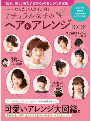 cover image of なりたいスタイル別! ナチュラル女子のヘア＆アレンジBOOK